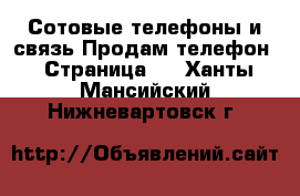 Сотовые телефоны и связь Продам телефон - Страница 3 . Ханты-Мансийский,Нижневартовск г.